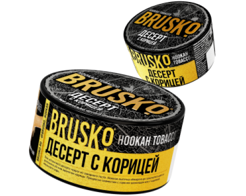 Табак для кальяна Brusko Десерт с корицей (Бруско - Десерт с корицей) - 125 гр