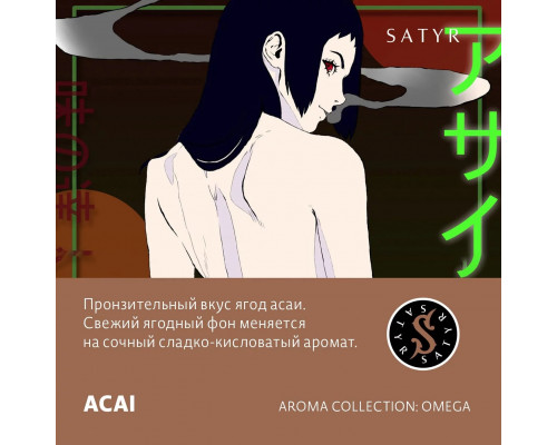 Табак для кальяна Satyr Acai (Сатир - Ягоды асаи) - 25 гр