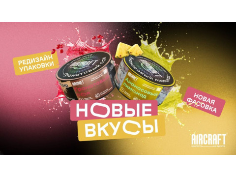 Сразу два новых вкуса у Aircraft + Новая фасовка 