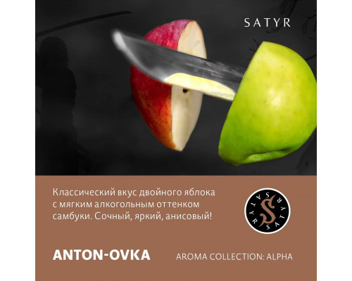 Табак для кальяна Satyr Anton-Ovka (Сатир - Двойное яблоко) - 100 гр