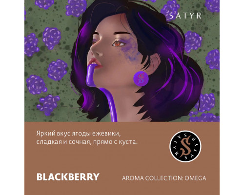 Табак для кальяна Satyr Blackberry (Сатир - Ежевика) - 25 гр