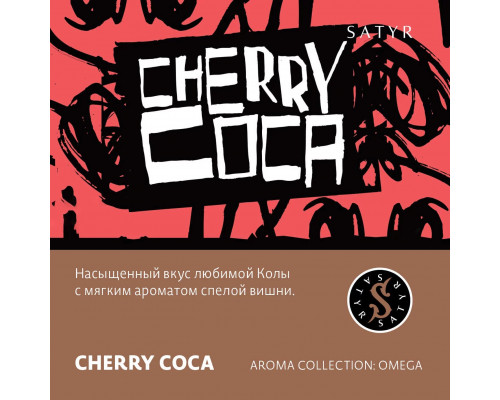 Табак для кальяна Satyr Cherry Coca (Сатир - Вишнёвая кола) - 100 гр