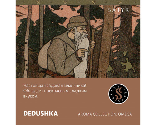 Табак для кальяна Satyr Dedushka (Сатир - Земляника) - 25 гр