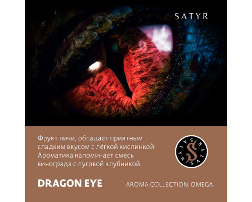 Табак для кальяна Satyr Dragon Eye (Сатир - Личи) - 25 гр