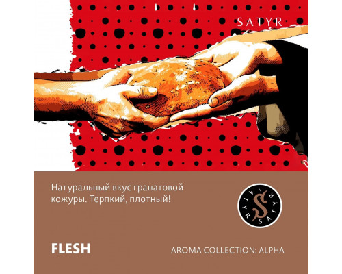 Табак для кальяна Satyr Flesh (Сатир - Гранатовая кожура) - 25 гр