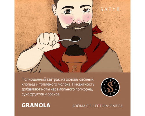 Табак для кальяна Satyr Granola (Сатир - Завтрак) - 100 гр