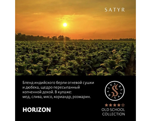 Табак для кальяна Satyr Horizon (Сатир - Горизонт) - 25 гр