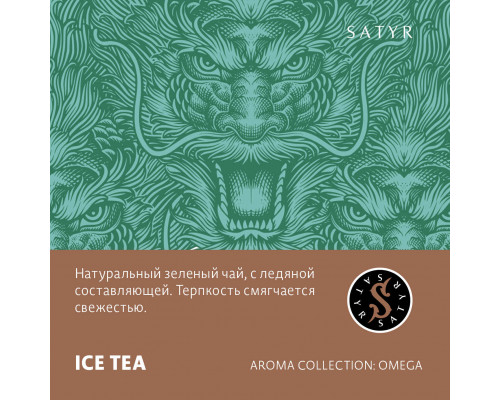 Табак для кальяна Satyr Ice Tea (Сатир - Зелёный чай) - 100 гр