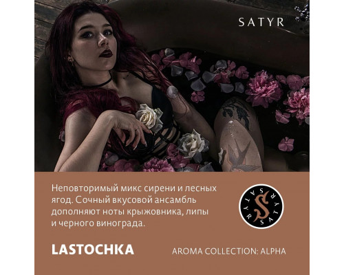 Табак для кальяна Satyr Lastochka (Сатир - Сирень и крыжовник) - 25 гр