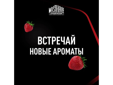 Новые вкусы MUST HAVE 