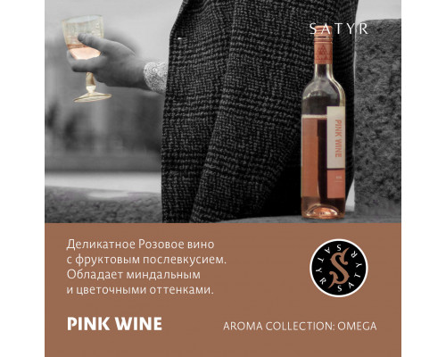 Табак для кальяна Satyr Pink Wine (Сатир - Розовое вино) - 100 гр