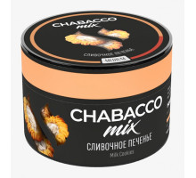 Бестабачная смесь CHABACCO MIX MILK COOKIES (СЛИВОЧНОЕ ПЕЧЕНЬЕ) 50 ГР MEDIUM