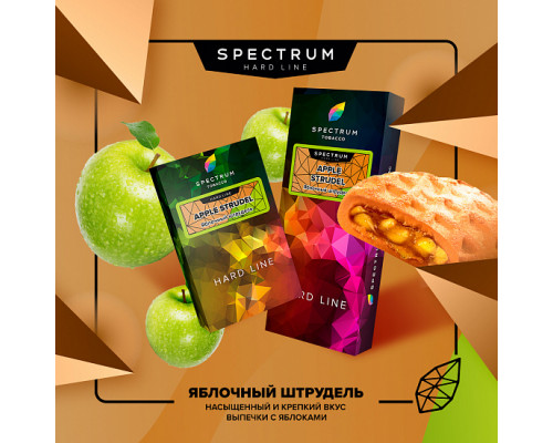 Табак для кальяна Spectrum Hard Line Apple Strudel (Спектрум Хард Лайн - Яблочный штрудель) - 100 гр