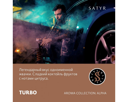 Табак для кальяна Satyr Turbo (Сатир - Жвачка "Турбо") - 25 гр